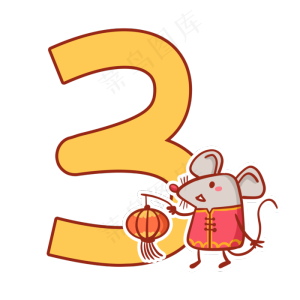 鼠年倒计时数字3,免抠元素