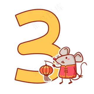 鼠年倒计时数字3,免抠元素