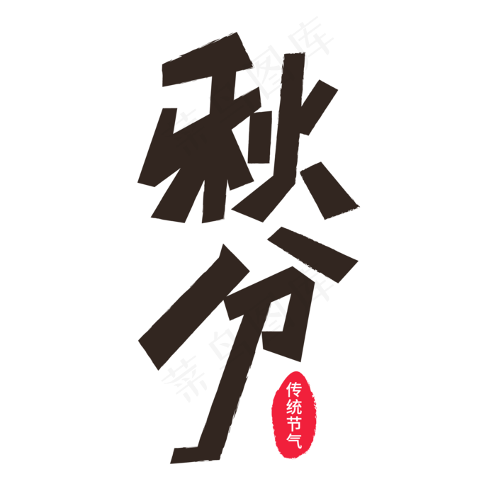 二十四节气秋分ai矢量模版下载