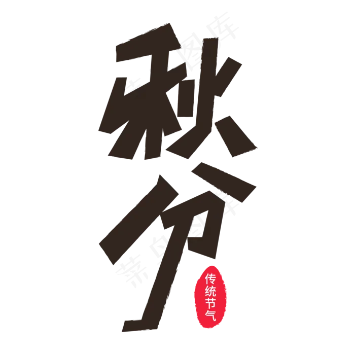 二十四节气秋分ai矢量模版下载