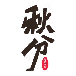 二十四节气秋分