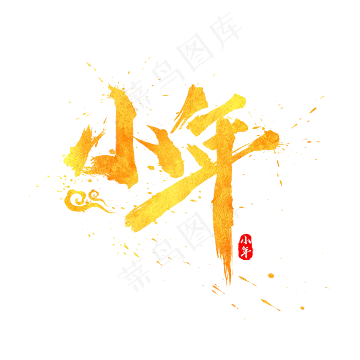 小年金色中国风书法水墨毛笔艺术字(2000X2000(DPI:300))psd模版下载
