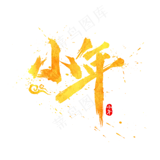 小年金色中国风书法水墨毛笔艺术字