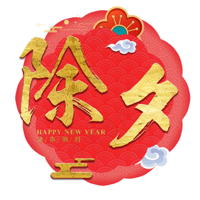除夕(3545X5315(DPI:300))psd模版下载