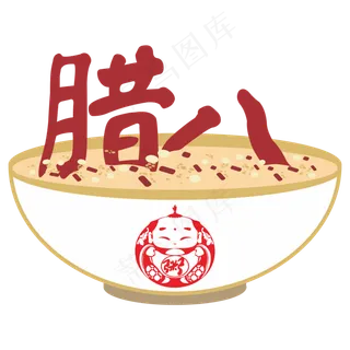 节气腊八创意字体,免抠元素艺术字