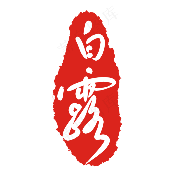 白露印泥印章
