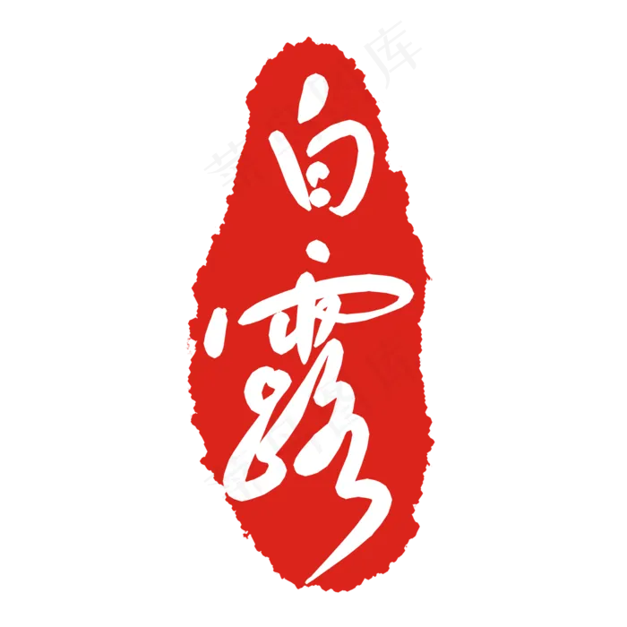 白露印泥印章(2000X2000(DPI:299))psd模版下载