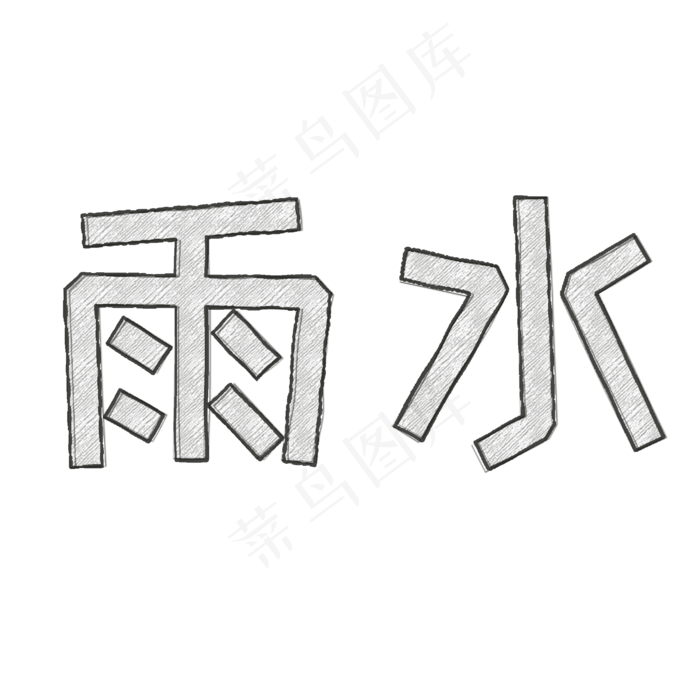 雨水铅笔手绘字(2000*2000px)psd模版下载