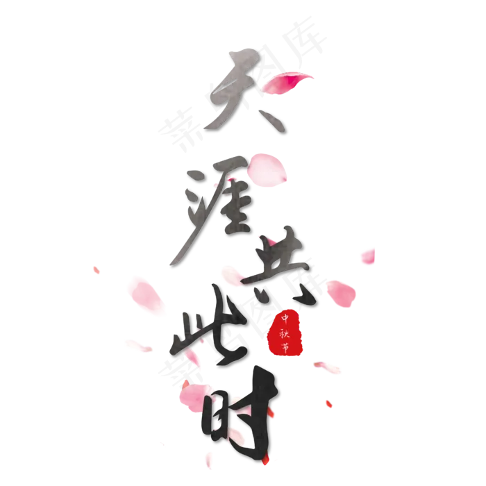 中秋节天涯共此时黑色毛笔字中国风艺术字ai矢量模版下载