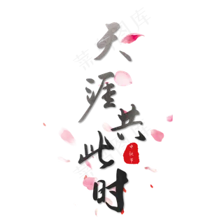 中秋节天涯共此时黑色毛笔字中国风艺术字