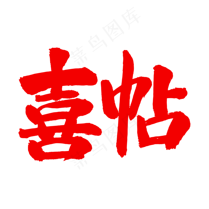 喜帖艺术毛笔字(2000X2000(DPI:300))psd模版下载