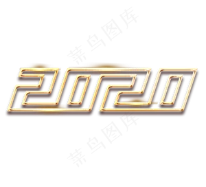 2020金色创意立体艺术字设计