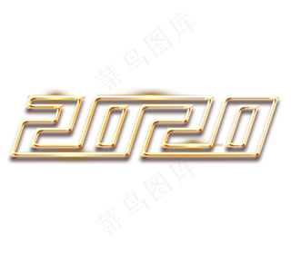 2020金色创意立体艺术字设计