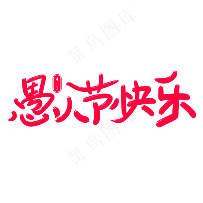 愚人节快乐艺术字(2000X2000(DPI:300))psd模版下载