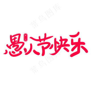 愚人节快乐艺术字