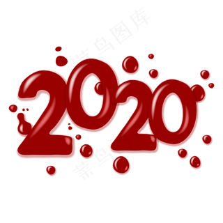 2020字样,免抠元素