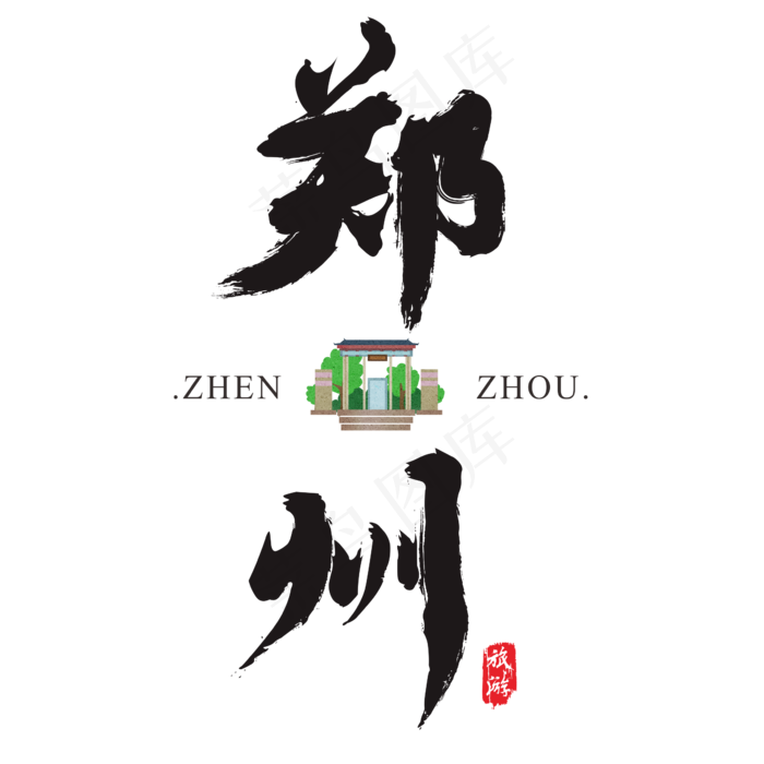 郑州矢量书法艺术字,免抠元素艺术字(2364*2364px)ai矢量模版下载