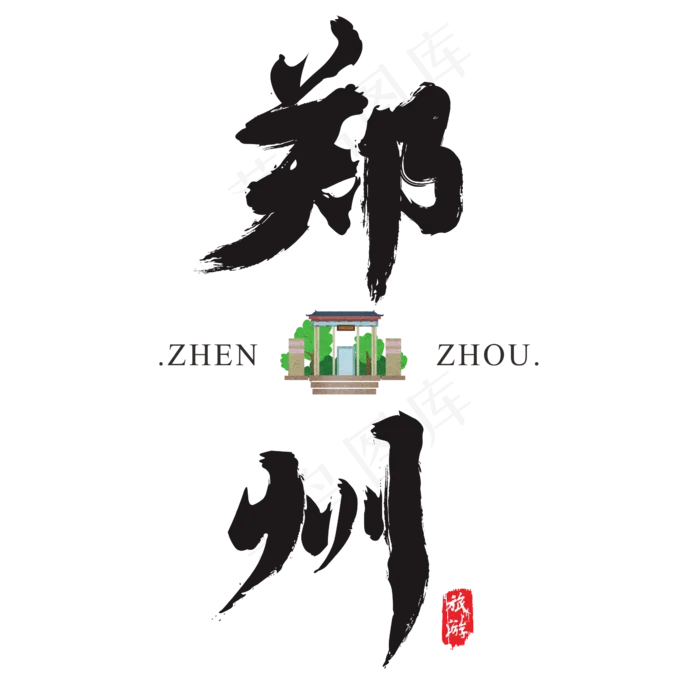 郑州矢量书法艺术字,免抠元素艺术字(2364*2364px)ai矢量模版下载