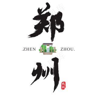 郑州矢量书法艺术字,免抠元素艺术字