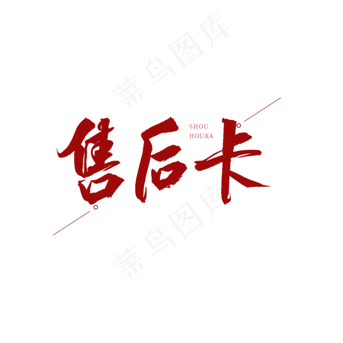 售后卡红色书法艺术字(2000X2000(DPI:150))psd模版下载