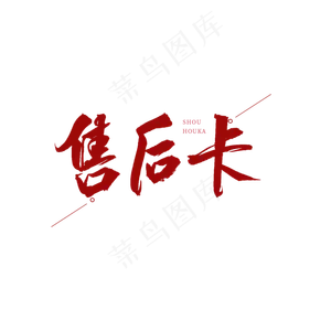 售后卡红色书法艺术字
