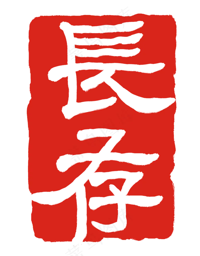 长存繁体字印章