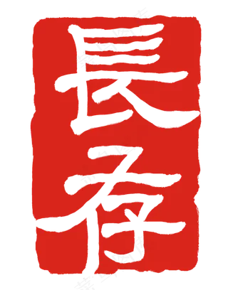长存繁体字印章