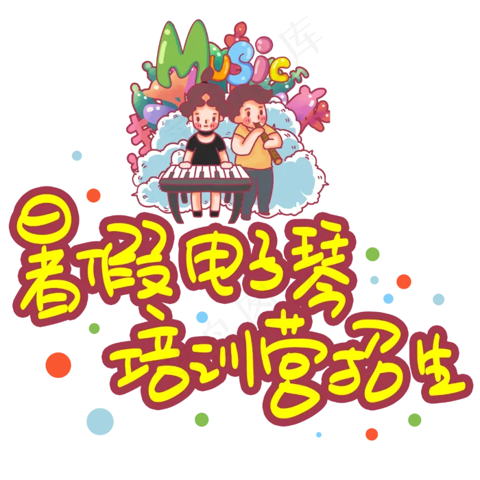 暑假电子琴培训营招生手写手稿POP卡通艺术字(3003X3003(DPI:72))psd模版下载