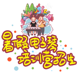 暑假电子琴培训营招生手写手稿POP卡通艺术字