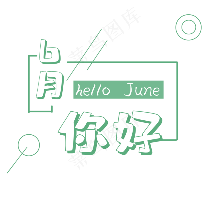 6月你好绿色艺术字(2000X2000(DPI:150))psd模版下载