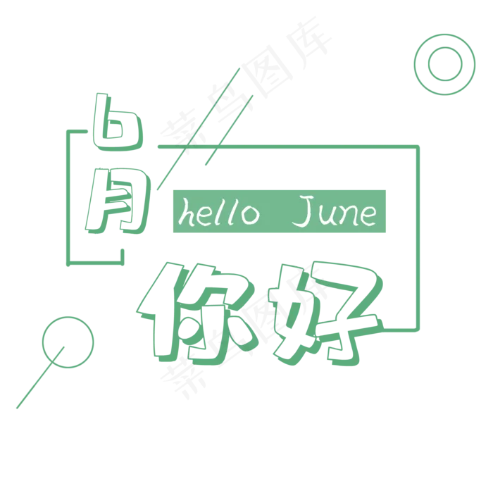 6月你好绿色艺术字(2000X2000(DPI:150))psd模版下载