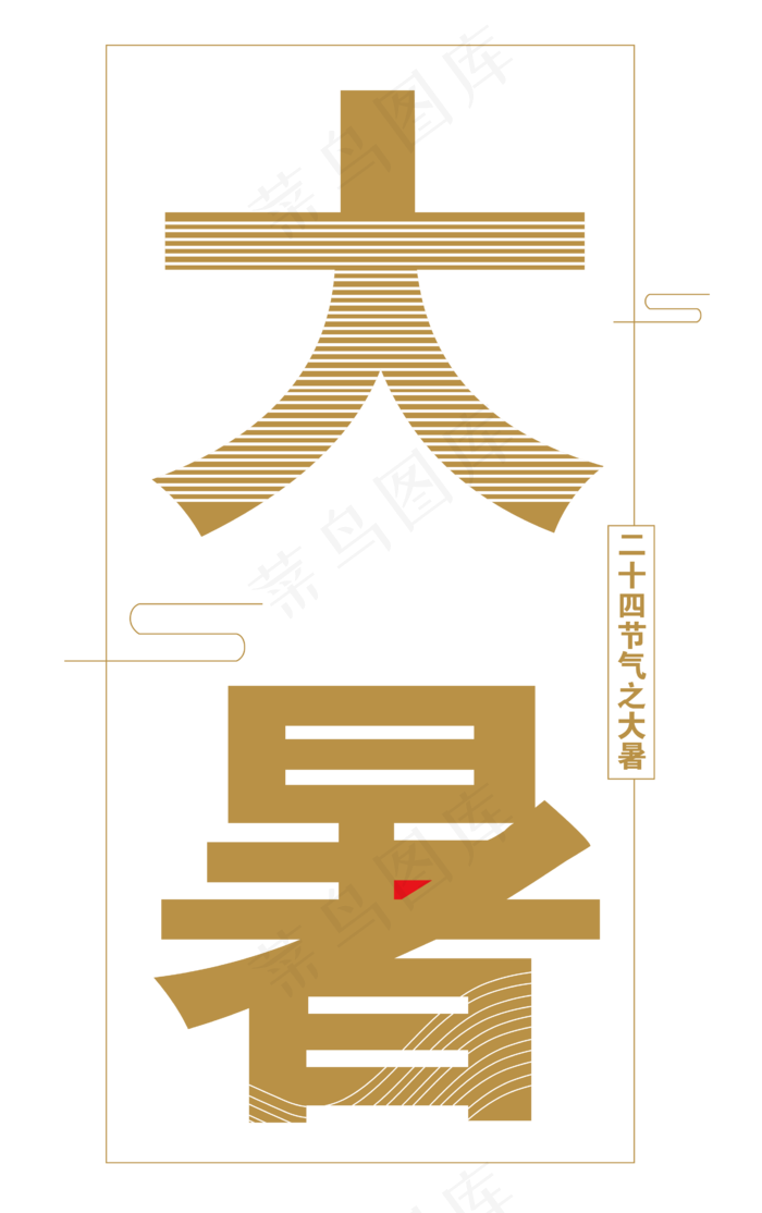 大暑ai矢量模版下载
