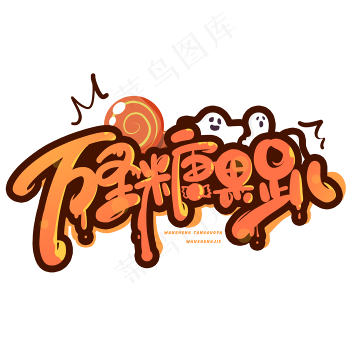 万圣糖果趴创意字体(3000*3000px 	      )psd模版下载