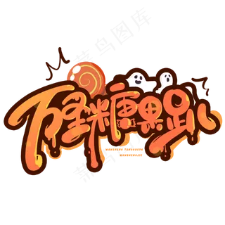 万圣糖果趴创意字体