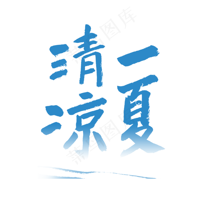 清凉一夏书法字