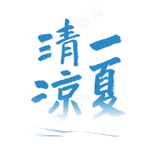 清凉一夏书法字