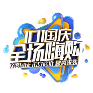 国庆全场嗨购电商促销主题