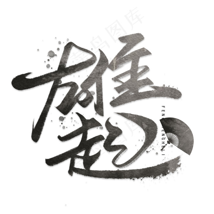 雄起毛笔手写字体(3000*3000px 	      )psd模版下载