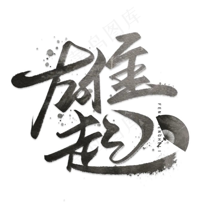 雄起毛笔手写字体(3000*3000px 	      )psd模版下载
