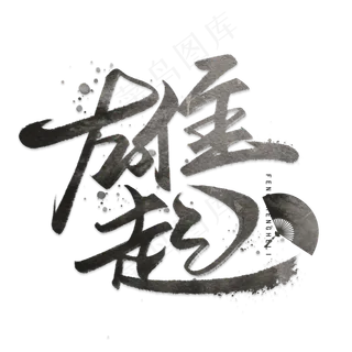 雄起毛笔手写字体