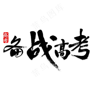 备战高考 艺术字 备战高考 艺术字