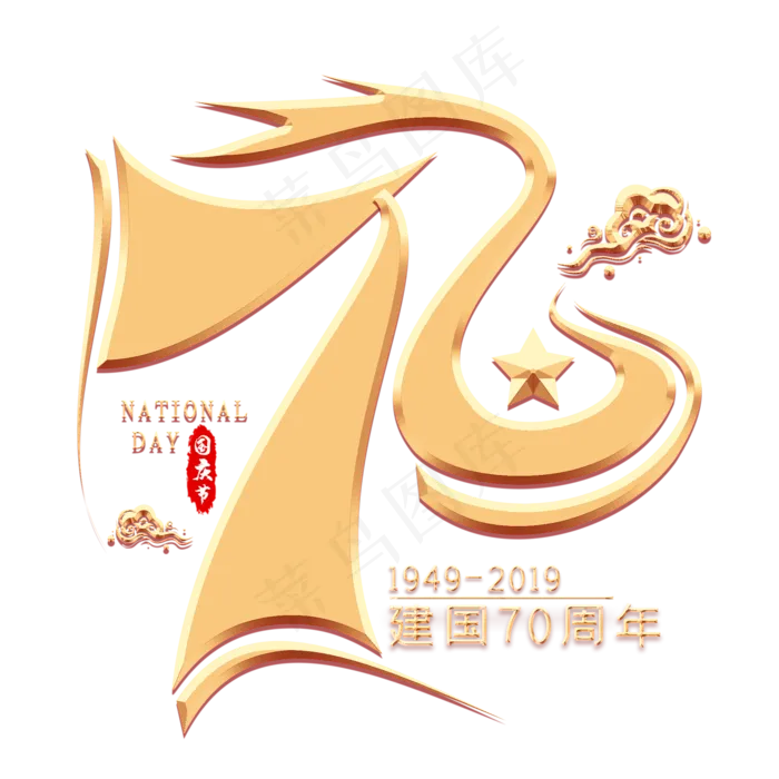 70数字金色艺术字(2000X2000(DPI:300))psd模版下载