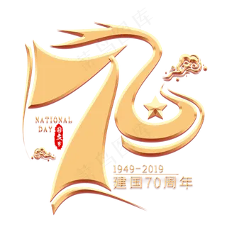 70数字金色艺术字 70数字金色艺术字