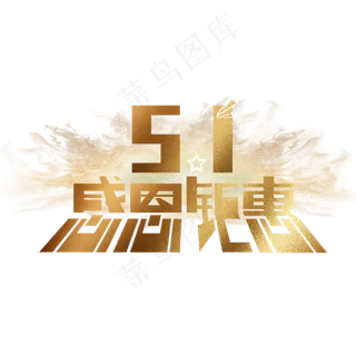 五一感恩钜惠金色创意字体