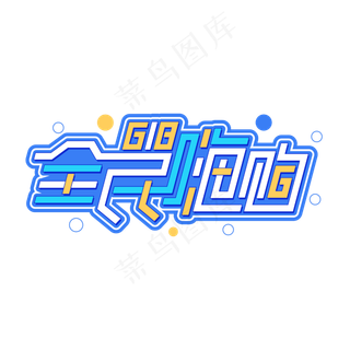 618全民嗨购商业电商字体设计