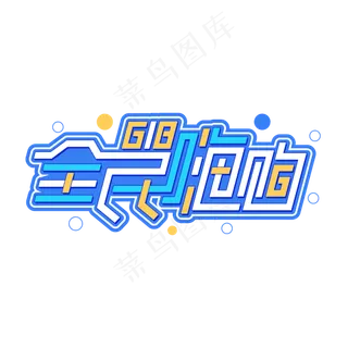 618全民嗨购商业电商字体设计