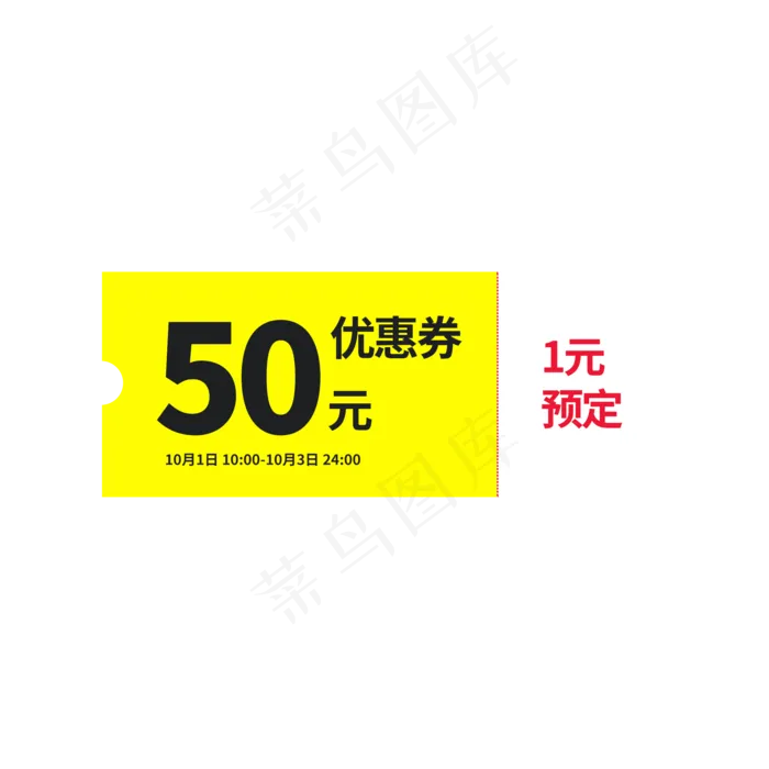 1元预订优惠券标签元素(2000X2000(DPI:300))psd模版下载