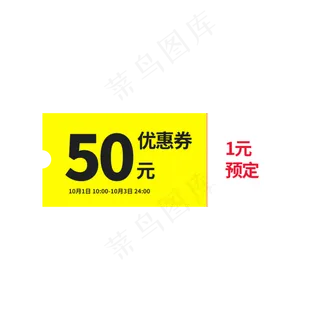 1元预订优惠券标签元素