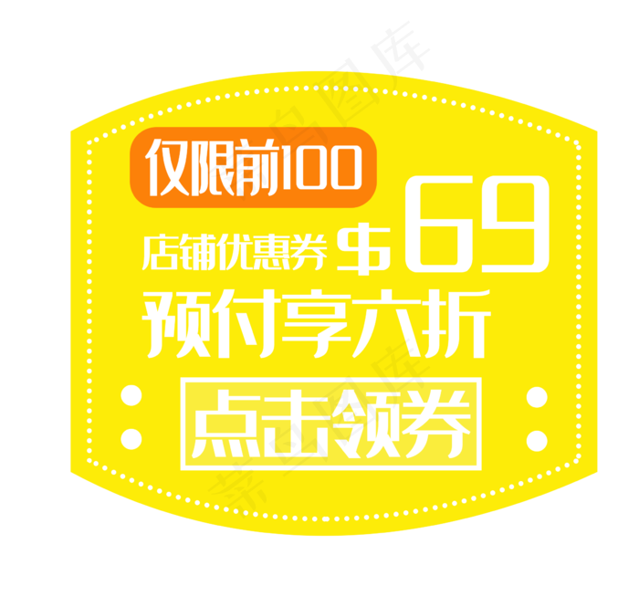 黄色打折优惠券
