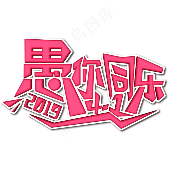 愚你同乐愚人节(2000X2000(DPI:150))psd模版下载